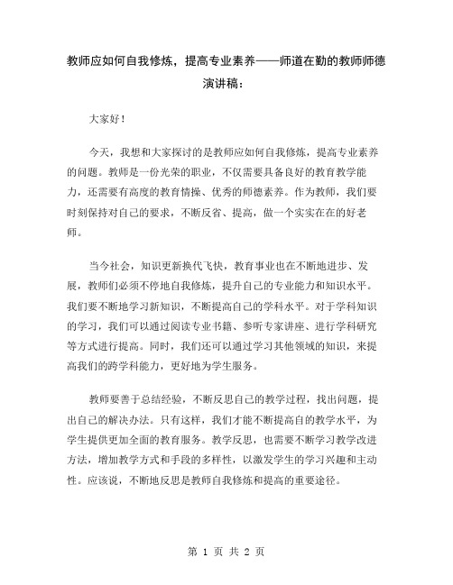 教师应如何自我修炼,提高专业素养——师道在勤的教师师德演讲稿