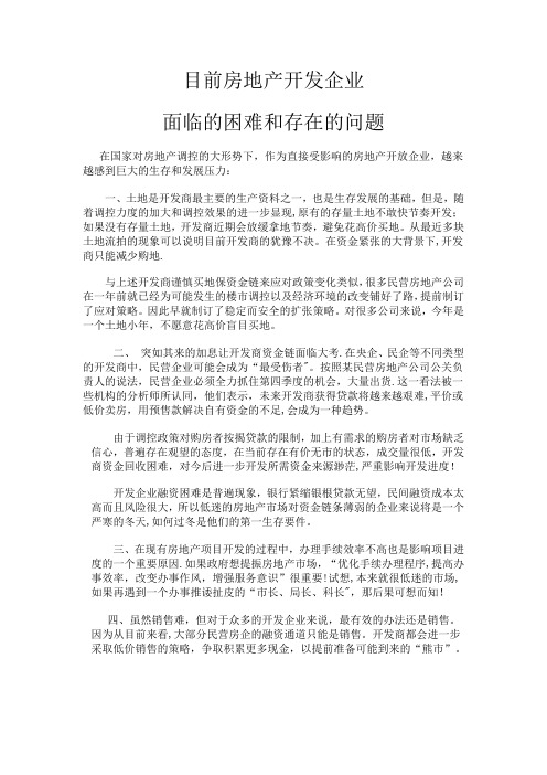 目前房地产开发企业面临的困难和存在的问题