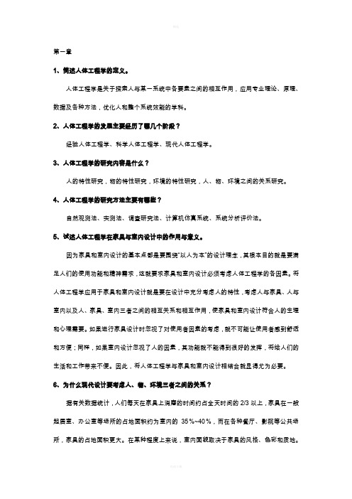 人体工程学课后习题及答案