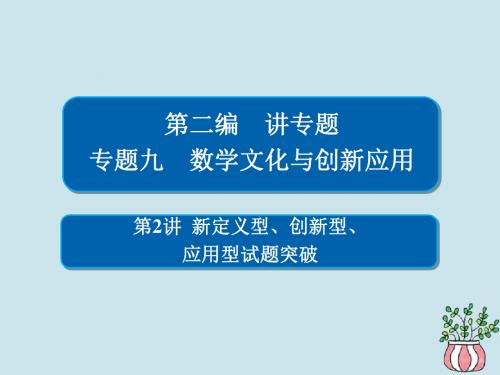 2019高考数学专题九数学文化与创新应用第2讲新定义型、创新型、应用型试题突破课件文