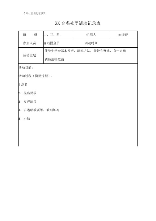 合唱社团活动记录表