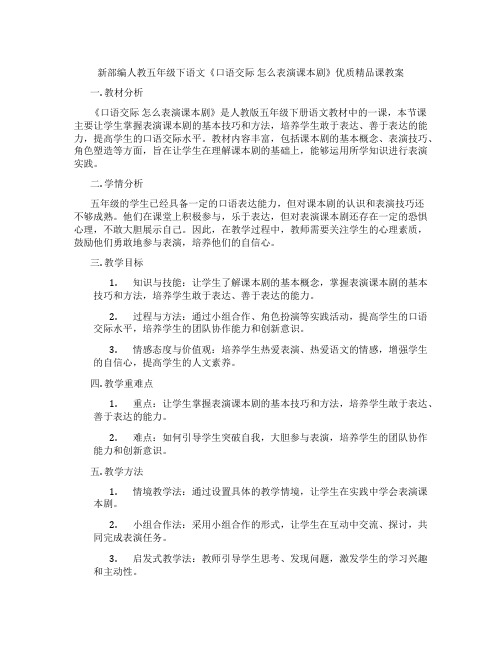 新部编人教五年级下语文《口语交际 怎么表演课本剧》优质精品课教案