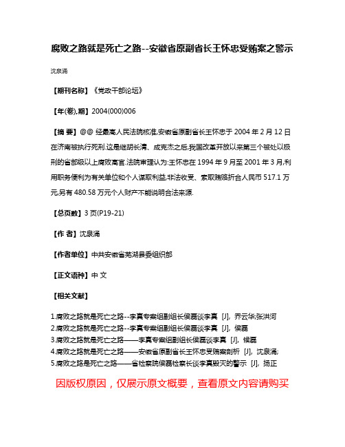 腐败之路就是死亡之路--安徽省原副省长王怀忠受贿案之警示