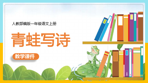 [精品]小学语文部编版一年级上册《7.青蛙写诗》课件(PPT 可编辑版)
