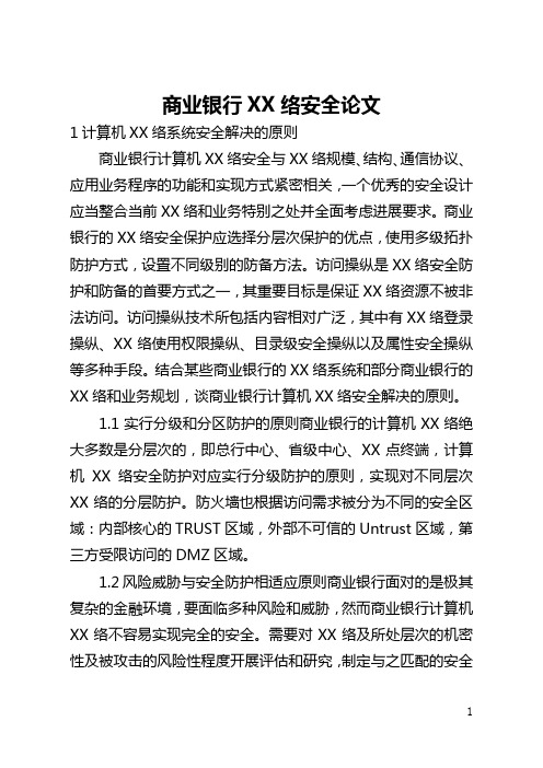 商业银行网络安全论文(全文)