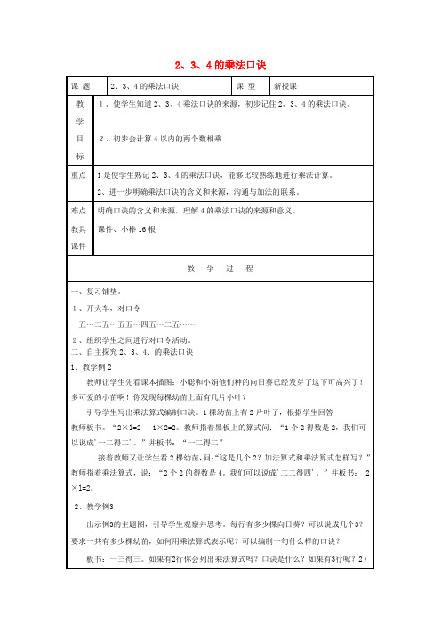 (小学教育)二年级数学上册第4单元表内乘法一2-6的乘法口诀234的乘法口诀教案1新人教版