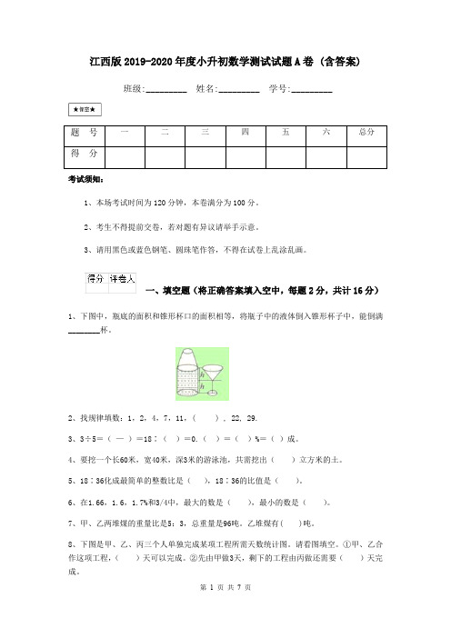 江西版2019-2020年度小升初数学测试试题A卷 (含答案)