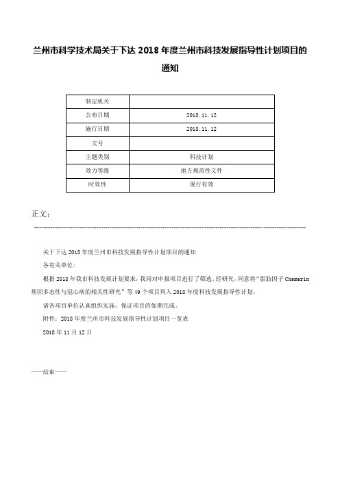 兰州市科学技术局关于下达2018年度兰州市科技发展指导性计划项目的通知-