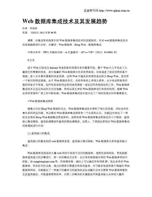 Web数据库集成技术及其发展趋势