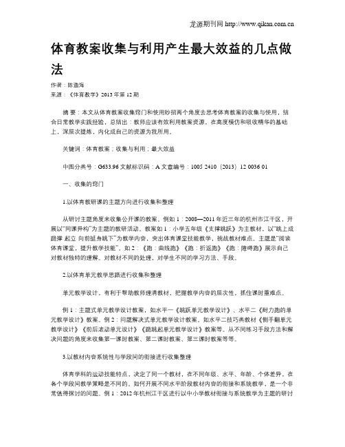 体育教案收集与利用产生最大效益的几点做法