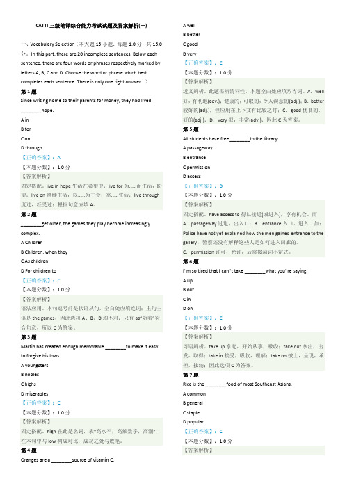 CATTI三级笔译综合真题及解析可直接打印