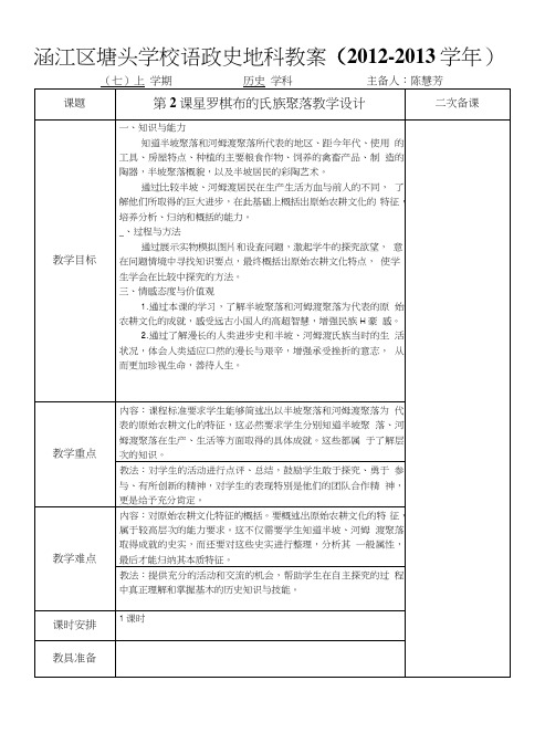 第2课星罗棋布的氏族聚落教学设计.doc