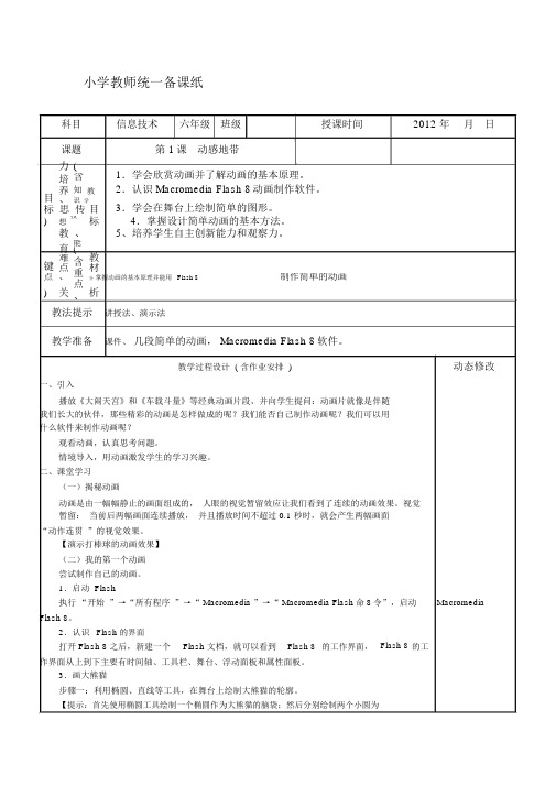 教科版六年级下册信息技术全册教案名师优秀资料