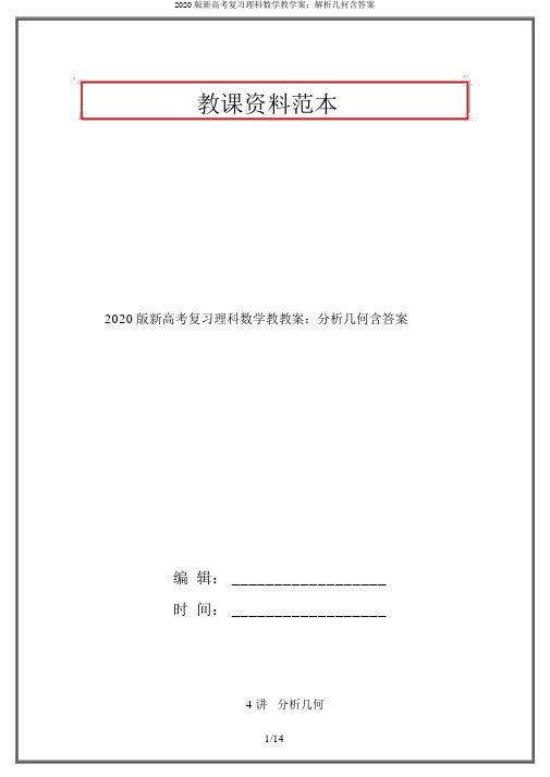 2020版新高考复习理科数学教学案：解析几何含答案