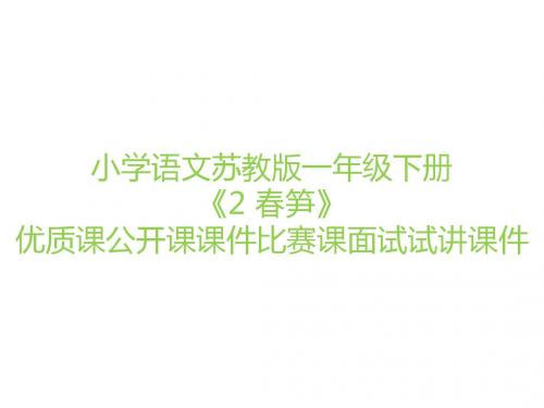 小学语文苏教版一年级下册《2 春笋》优质课公开课课件比赛课面试试讲课件