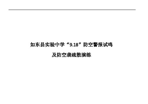 如东县实验中学9.18防空警报试鸣