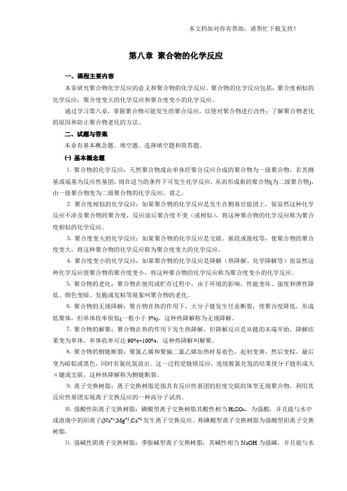 聚合物的化学反应