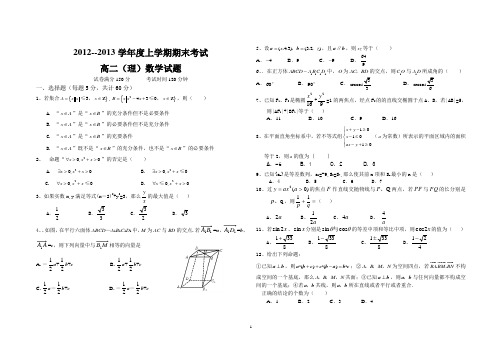 2012-2013上学期期末高二理数学试题