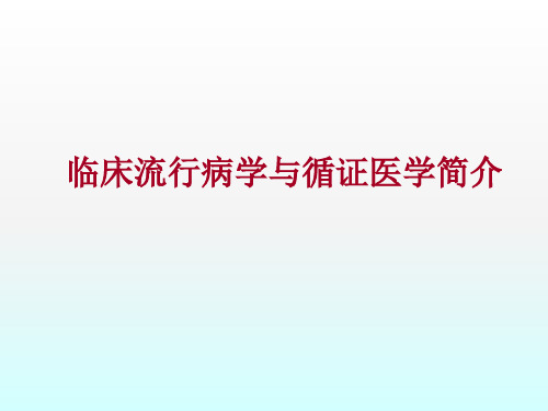 临床流行病学与循证医学简介ppt课件