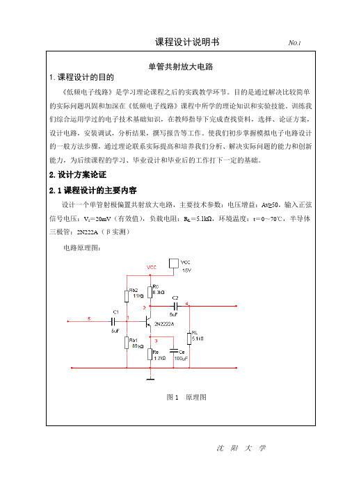 单管共射放大电路课程设计