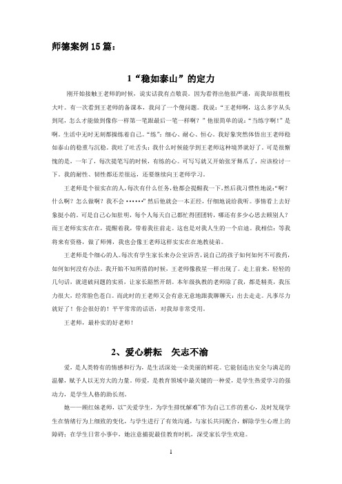 师德案例15篇