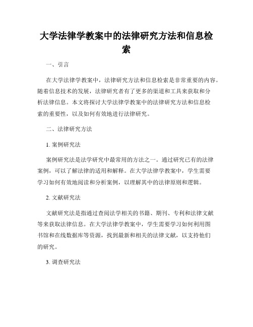 大学法律学教案中的法律研究方法和信息检索