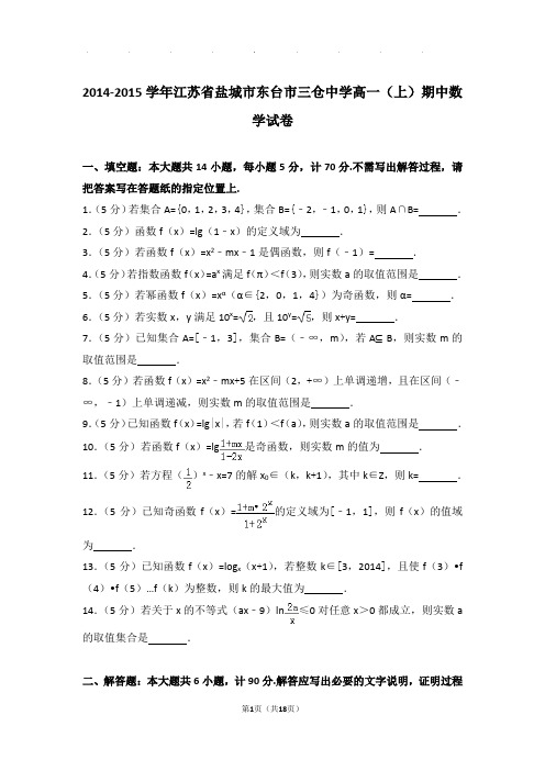 2014-2015年江苏省盐城市东台市三仓中学高一上学期数学期中试卷带答案