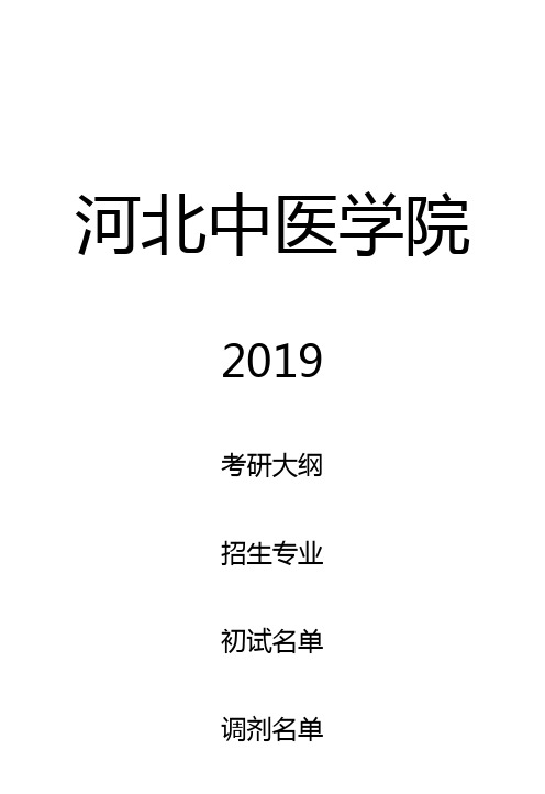 河北中医学院2019年学硕考研大纲