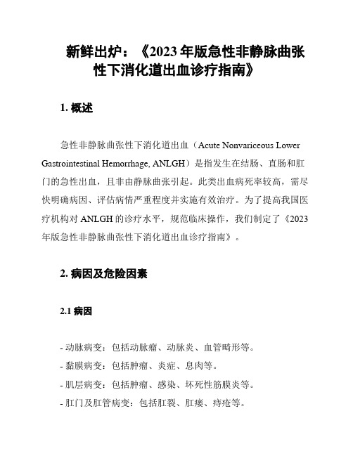 新鲜出炉：《2023年版急性非静脉曲张性下消化道出血诊疗指南》