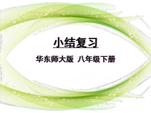 新华师大版八年级数学下册第十六章《 分式小结复习》公开课课件