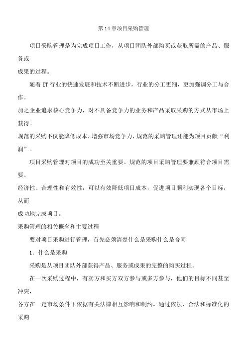 系统集成项目管理工程师教程4-8章