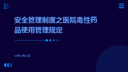 安全管理制度之医院毒性药品使用管理规定