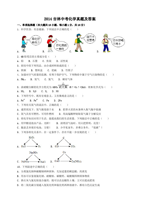 精编版-2014吉林中考化学真题及答案