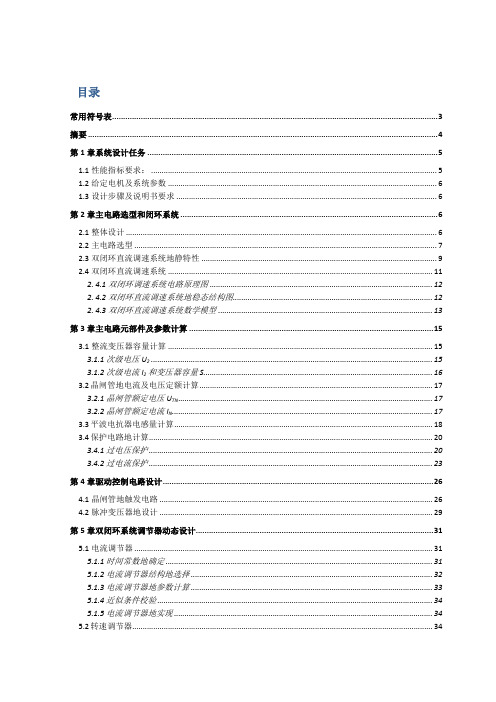 不可逆V-M双闭环直流调速系统设计_运动控制系统课程设计