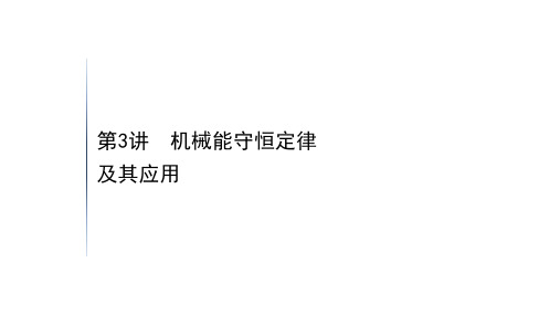 2021届高考物理一轮复习精品课件：5.3第3讲 机械能守恒定律及其应用 