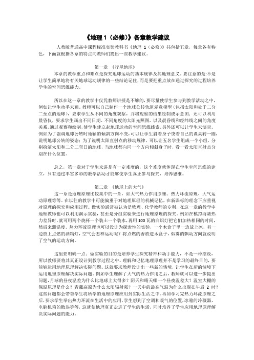 地理必修一各章节教学建议(新课标)1