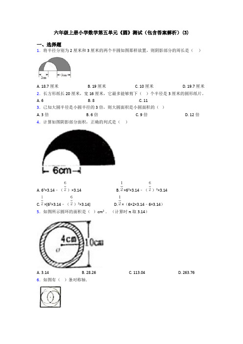 六年级上册小学数学第五单元《圆》测试(包含答案解析)(3)