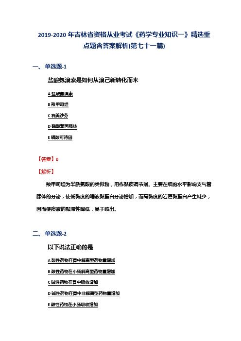 2019-2020年吉林省资格从业考试《药学专业知识一》精选重点题含答案解析(第七十一篇)