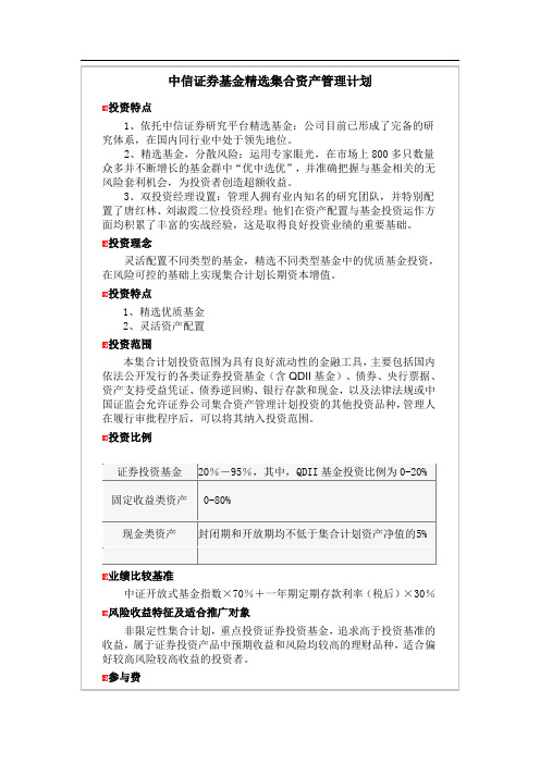 中信证券基金精选集合资产管理计划简介