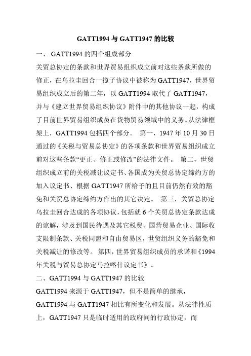 gatt1994   1947的比较