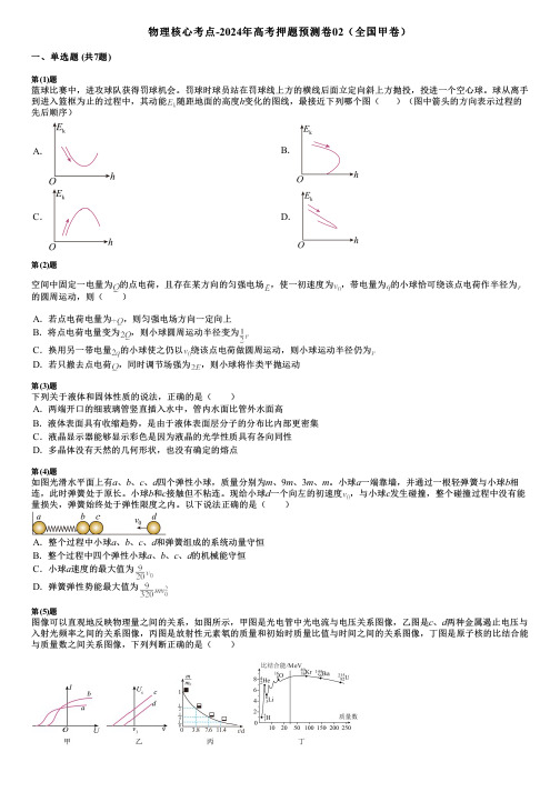 物理核心考点-2024年高考押题预测卷02(全国甲卷)