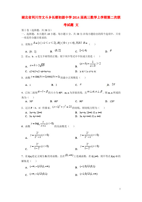 湖北省利川市文斗乡长顺初级中学高三数学上学期第二次