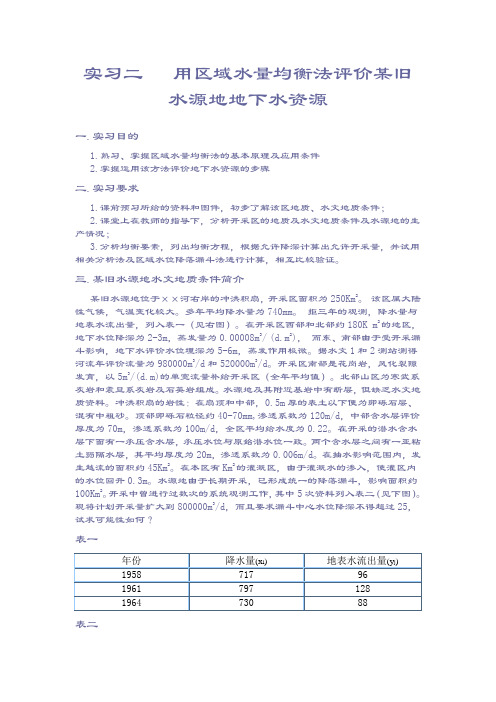 实习二用区域水量均衡法评价某旧水源地地下水资源