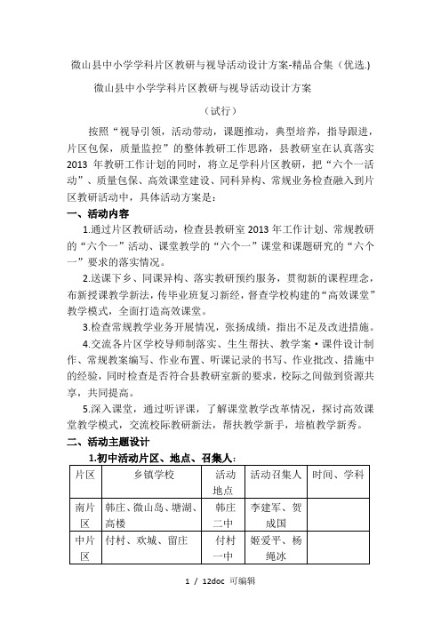 微山县中小学学科片区教研与视导活动设计方案-精品合集甄选