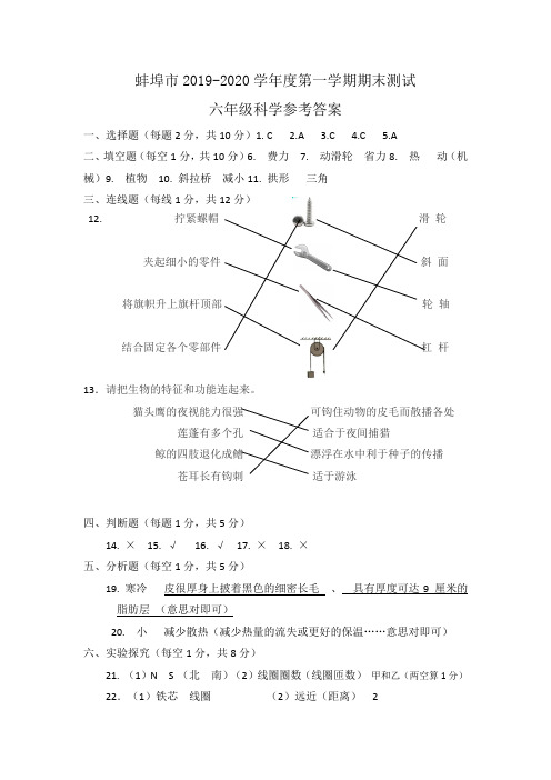 2019-2020蚌埠市小学科学六上毕业试卷答案