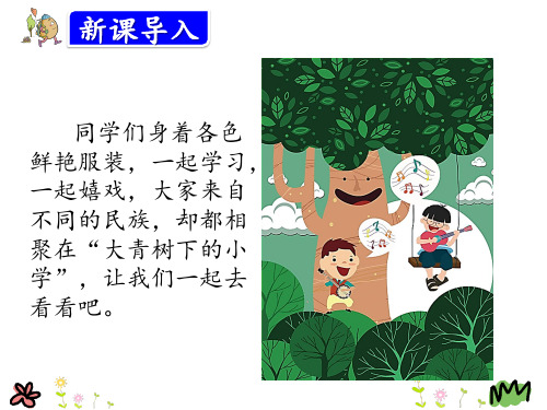 1《大青树下的小学》