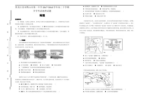 黑龙江省双鸭山市第一中学2017-2018学年高二下学期开学考试地理试题Word版含答案