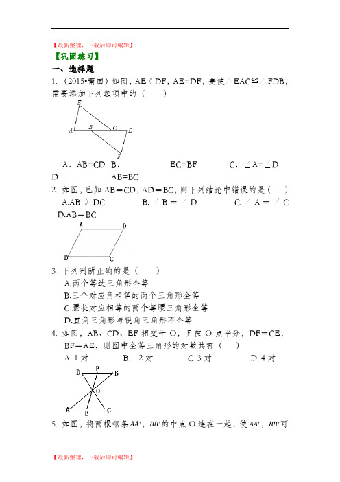 全等三角形判定一(SSS,SAS)(基础)巩固练习(精编文档).doc