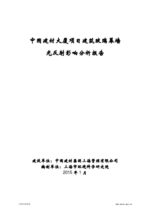 中国建材大厦项目建筑玻璃幕墙光反射影响技术分析报告.pdf