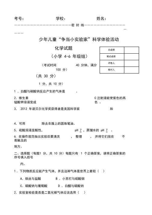 少年儿童“争当小实验家”科学体验活动化学试题及答案小学4-6年级高年级组(第二套)